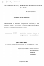 Продуктивные и некоторые биологические особенности овец кавказской породы и их потомства от баранов ставропольской породы целинного и кавказской южностепного типов - тема диссертации по сельскому хозяйству, скачайте бесплатно