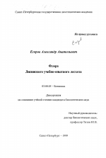 Флора Лисинского учебно-опытного лесхоза - тема диссертации по биологии, скачайте бесплатно