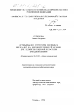 Оптимизация структуры посевных площадей на биоэнергетической основе для хозяйств северной лесостепи Западной Сибири - тема диссертации по сельскому хозяйству, скачайте бесплатно