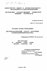 Биотехнологический способ получения флавинадениндинуклеотида - тема диссертации по биологии, скачайте бесплатно