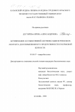 Активизация ассоциативной азотфиксации в ризосфере амаранта для повышения его продуктивности и кормовой ценности - тема диссертации по биологии, скачайте бесплатно