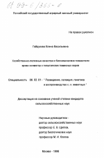 Хозяйственно-полезные качества и биохимические показатели крови холмогор-голштинских помесных коров - тема диссертации по сельскому хозяйству, скачайте бесплатно