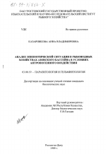 Анализ эпизоотической ситуации в рыбоводных хозяйствах Азовского бассейна в условиях антропогенного воздействия - тема диссертации по биологии, скачайте бесплатно