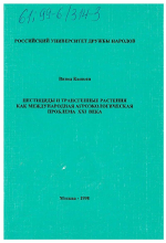 Пестициды и трансгенные растения как международная агроэкологическая проблема ХIХ века - тема диссертации по сельскому хозяйству, скачайте бесплатно