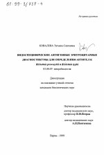 Видоспецифические антигенные эритроцитарные диагностикумы для определения антител к Rickettsia prowazekii и Rickettsia typhi - тема диссертации по биологии, скачайте бесплатно