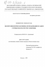 Эколого-биологическая оценка использования осадков сточных вод в качестве удобрения - тема диссертации по сельскому хозяйству, скачайте бесплатно