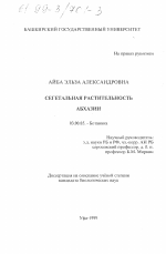 Сегетальная растительность Абхазии - тема диссертации по биологии, скачайте бесплатно