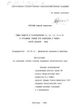 Обмен веществ и распределение Fe, Zn, Cu, Cd и Pb в организме свиней при включении в рацион новой добавки - ЛПКД - тема диссертации по биологии, скачайте бесплатно