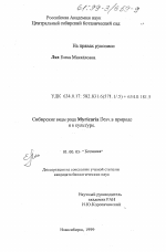 Сибирские виды рода Myricaria Desv. в природе и культуре - тема диссертации по биологии, скачайте бесплатно