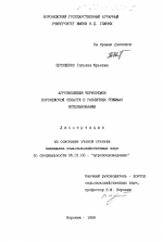 Агроэволюция черноземов Воронежской области в различных режимах использования - тема диссертации по сельскому хозяйству, скачайте бесплатно