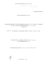 Лесоводственно-экологическая оценка состояния сосняков в зоне влияния промышленных эмиссий г. Братска - тема диссертации по сельскому хозяйству, скачайте бесплатно