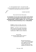 Особенности использования породных ресурсов крупного рогатого скота в повышении эффективности системных технологий производства говядины - тема диссертации по сельскому хозяйству, скачайте бесплатно