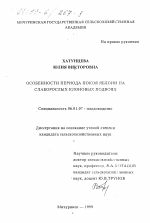 Особенности периода покоя яблони на слаборослых клоновых подвоях - тема диссертации по сельскому хозяйству, скачайте бесплатно