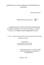 Биоценотическая роль и лесопатологическое значение дубовой хохлатки (Notodonta anceps Goeze) в условиях Центральной лесостепи - тема диссертации по географии, скачайте бесплатно