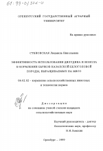 Эффективность использования дилудина и ионола в кормлении бычков казахской белоголовой породы, выращиваемых на мясо - тема диссертации по сельскому хозяйству, скачайте бесплатно