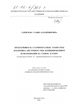 Продуктивность старовозрастных травостоев козлятника восточного при комбинированном использовании на семена и корм - тема диссертации по сельскому хозяйству, скачайте бесплатно