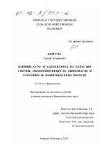 Влияние ауто- и аллоантител на качество спермы, оплодотворяемость свиноматок и сохранность новорожденных поросят - тема диссертации по биологии, скачайте бесплатно