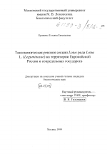 Таксономическая ревизия секции Lotus рода Lotus L. (Leguminosae) на территории Европейской России и сопредельных государств - тема диссертации по биологии, скачайте бесплатно