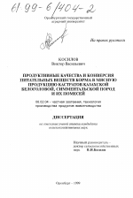 Продуктивные качества и конверсия питательных веществ корма в мясную продукцию кастратов казахской белоголовой, симментальской пород и их помесей - тема диссертации по сельскому хозяйству, скачайте бесплатно