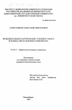 Функциональное картирование головного мозга человека при латентном торможении - тема диссертации по биологии, скачайте бесплатно