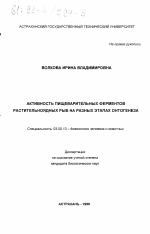 Активность пищеварительных ферментов растительноядных рыб на разных этапах онтогенеза - тема диссертации по биологии, скачайте бесплатно