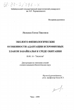 Эколого-физиологические особенности адаптации ксерофитных злаков Забайкалья к среде обитания - тема диссертации по биологии, скачайте бесплатно