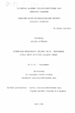 Оптимизация минерального питания сои на черноземных почвах южной лесостепи Западной Сибири - тема диссертации по сельскому хозяйству, скачайте бесплатно