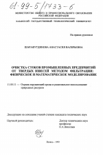 Очистка стоков промышленных предприятий от твердых взвесей методом фильтрации - тема диссертации по географии, скачайте бесплатно