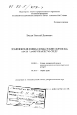 Комплексная оценка воздействия нефтяных шахт на окружающую среду - тема диссертации по географии, скачайте бесплатно