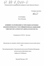 Влияние скармливания растительных кормовых добавок коровам в сухостойный период на выведение тяжелых металлов из организма их потомства - тема диссертации по биологии, скачайте бесплатно