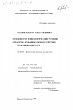 Особенности физиологических реакций организма животных при воздействии изосорбид-5-нитрата - тема диссертации по биологии, скачайте бесплатно