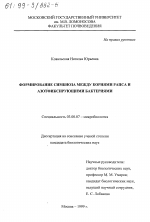 Формирование симбиоза между корнями рапса и азотфиксирующими бактериями - тема диссертации по биологии, скачайте бесплатно