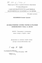 Лесоводственные основы теории и практики комплексного ухода за лесом - тема диссертации по сельскому хозяйству, скачайте бесплатно