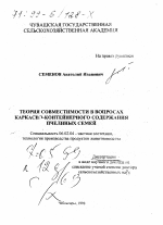 Теория совместимости в вопросах каркасно-контейнерного содержания пчелиных семей - тема диссертации по сельскому хозяйству, скачайте бесплатно