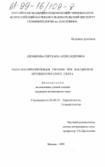 Иммунокоррегирующая терапия при фасциолезе крупного рогатого скота - тема диссертации по биологии, скачайте бесплатно