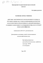 Действие электрического поля коронного разряда и ростового вещества ГУМИ на морфофизиологические характеристики и продуктивность яровой пшеницы в условиях техногенного загрязнения почвы лесостепной зоны Башкортостана - тема диссертации по сельскому хозяйству, скачайте бесплатно