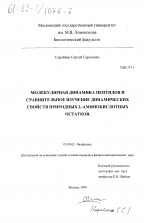 Молекулярная динамика пептидов и сравнительное изучение динамических свойств природных L-аминокислотных остатков - тема диссертации по биологии, скачайте бесплатно