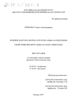 Влияние фактора некроза опухоли альфа на индукцию сфингомиелинового цикла в мозге животных - тема диссертации по биологии, скачайте бесплатно