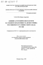 Влияние агротехнических факторов на семенную продуктивность двукисточника тростникового в условиях северо-запада России - тема диссертации по сельскому хозяйству, скачайте бесплатно