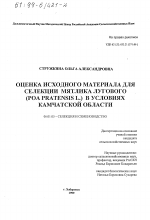 Оценка исходного материала для селекции мятлика лугового, Poa pratensis L, в условиях Камчатской области - тема диссертации по сельскому хозяйству, скачайте бесплатно