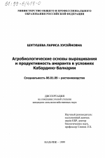 Агробиологические основы выращивания и продуктивность амаранта в условиях Кабардино-Балкарии - тема диссертации по сельскому хозяйству, скачайте бесплатно