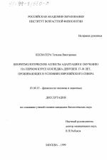 Биоритмологические аспекты адаптации к обучению на первом курсе колледжа девушек 17-18 лет, проживающих в условиях Европейского Севера - тема диссертации по биологии, скачайте бесплатно