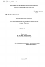 Анатомо-морфологические особенности однолетних люцерн Киргизии - тема диссертации по биологии, скачайте бесплатно