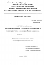 Исследование связей, обеспечивающих контроль генерации ритма в нейронной сети моллюска - тема диссертации по биологии, скачайте бесплатно