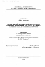 Молекулярный механизм действия морфина, коменовой и меконовой кислот на медленные натриевые каналы сенсорных нейронов - тема диссертации по биологии, скачайте бесплатно