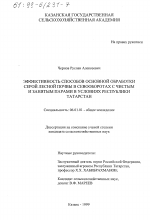 Эффективность способов основной обработки серой лесной почвы в севооборотах с чистым и занятым парами в условиях Республики Татарстан - тема диссертации по сельскому хозяйству, скачайте бесплатно