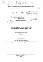 Роль активных форм кислорода в регуляции функций клетки - тема диссертации по биологии, скачайте бесплатно