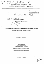 Закономерности генетической изменчивости в популяциях дрозофилы - тема диссертации по биологии, скачайте бесплатно