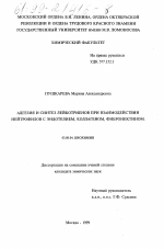 Адгезия и синтез лейкотриенов при взаимодействии нейтрофилов с эндотелием, коллагеном, фибронектином - тема диссертации по биологии, скачайте бесплатно