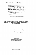 Разработка и применение баромембранных процессов в технологиях очистки природных и сточных вод - тема диссертации по географии, скачайте бесплатно